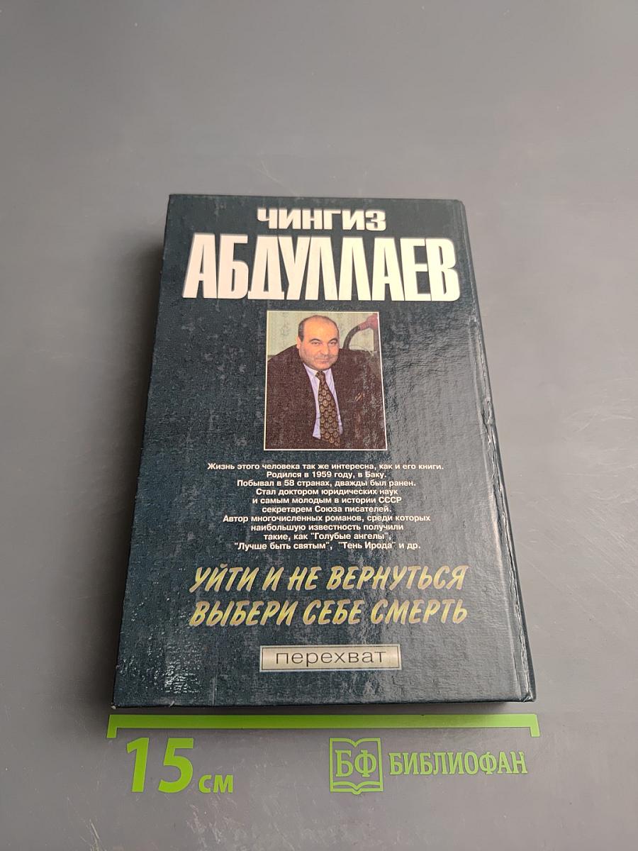 Уйти и не вернуться. Выбери себе смерть