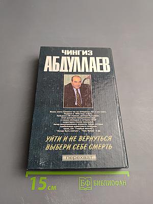 Уйти и не вернуться. Выбери себе смерть