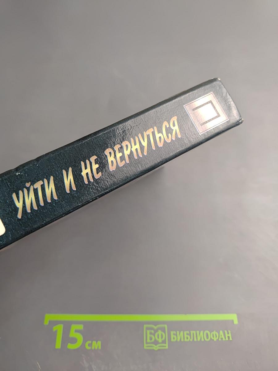 Уйти и не вернуться. Выбери себе смерть