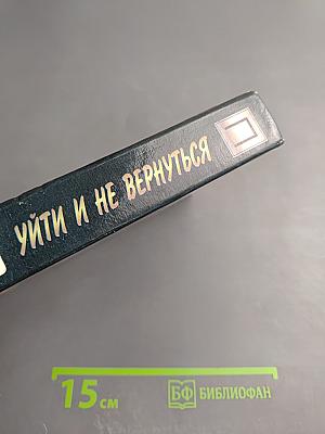 Уйти и не вернуться. Выбери себе смерть