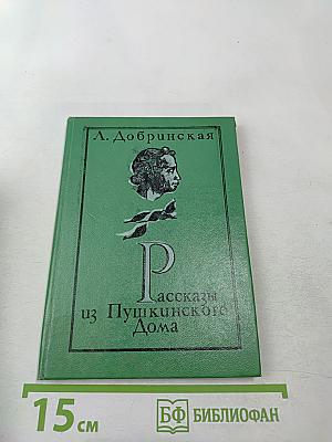 Рассказы из Пушкинского Дома
