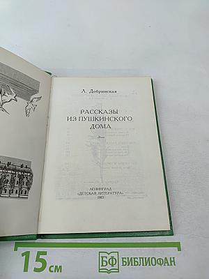 Рассказы из Пушкинского Дома