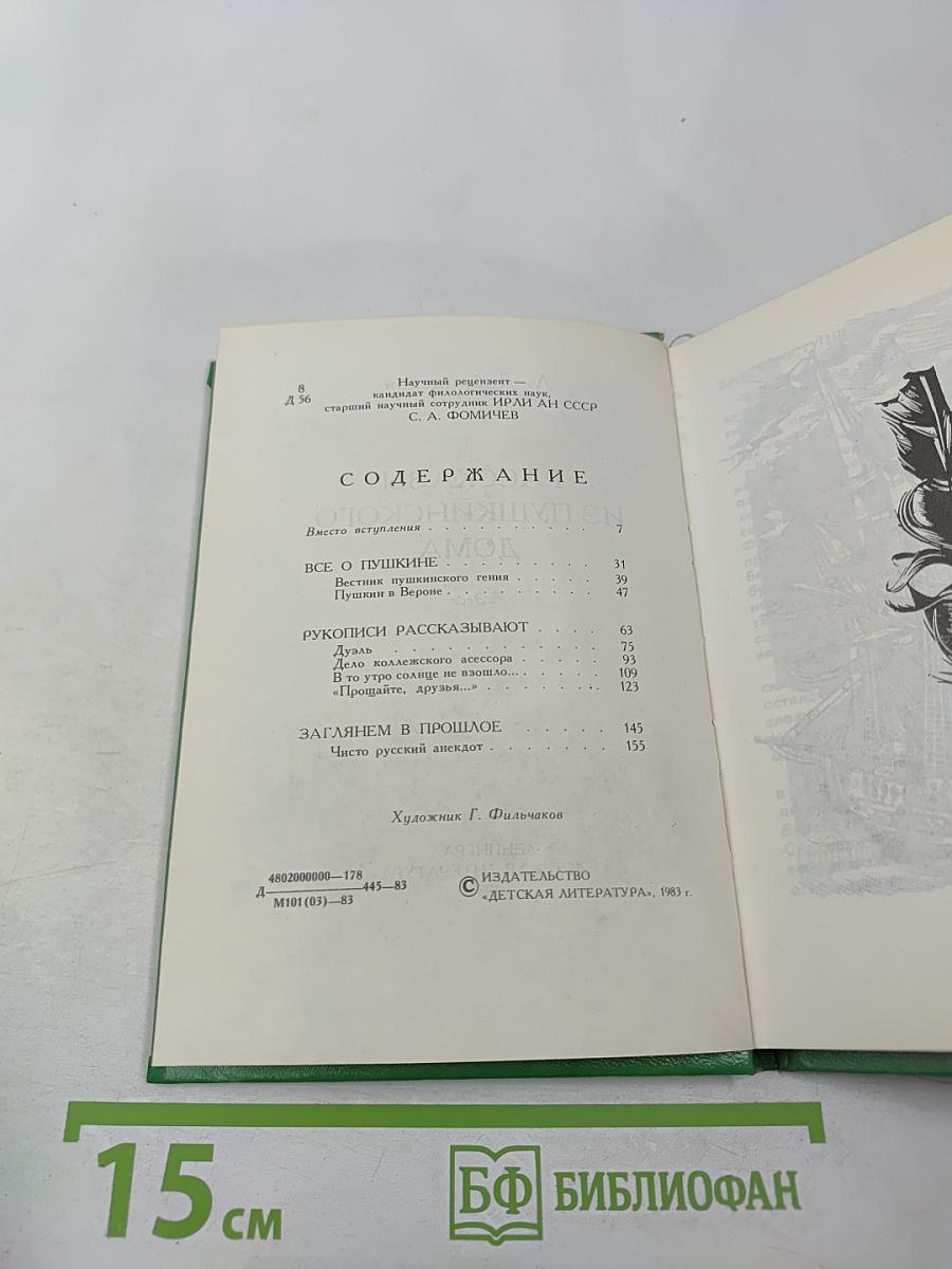 Рассказы из Пушкинского Дома