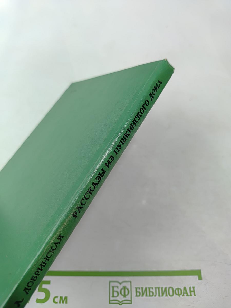 Рассказы из Пушкинского Дома