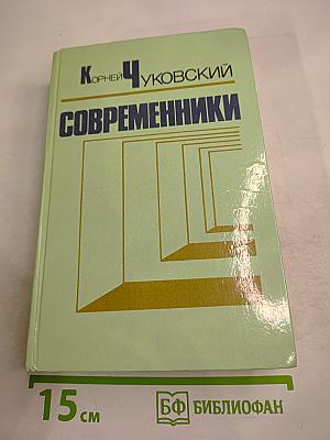 Современники. Портреты и этюды