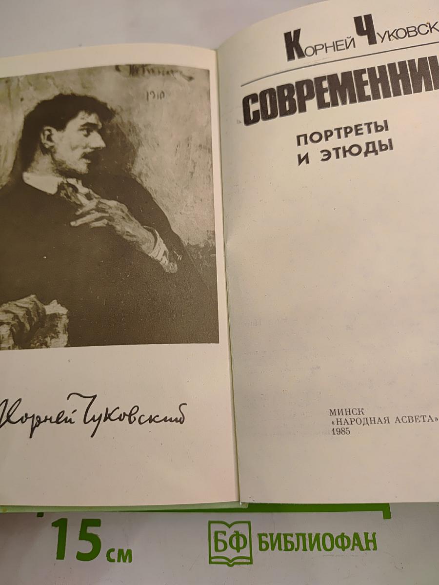 Современники. Портреты и этюды