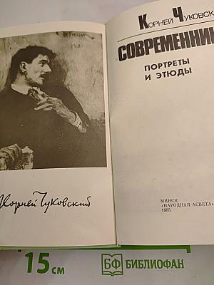 Современники. Портреты и этюды