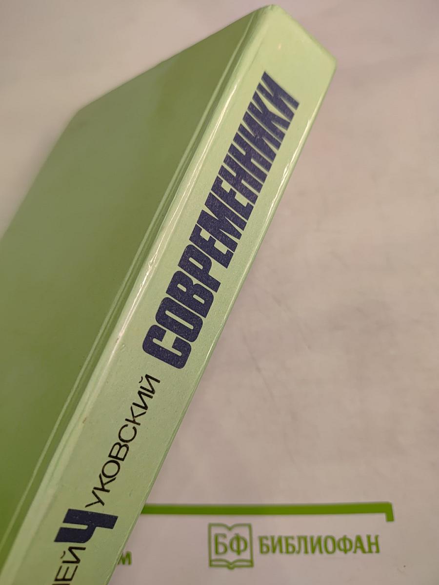 Современники. Портреты и этюды