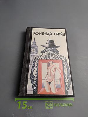 Команда убийц