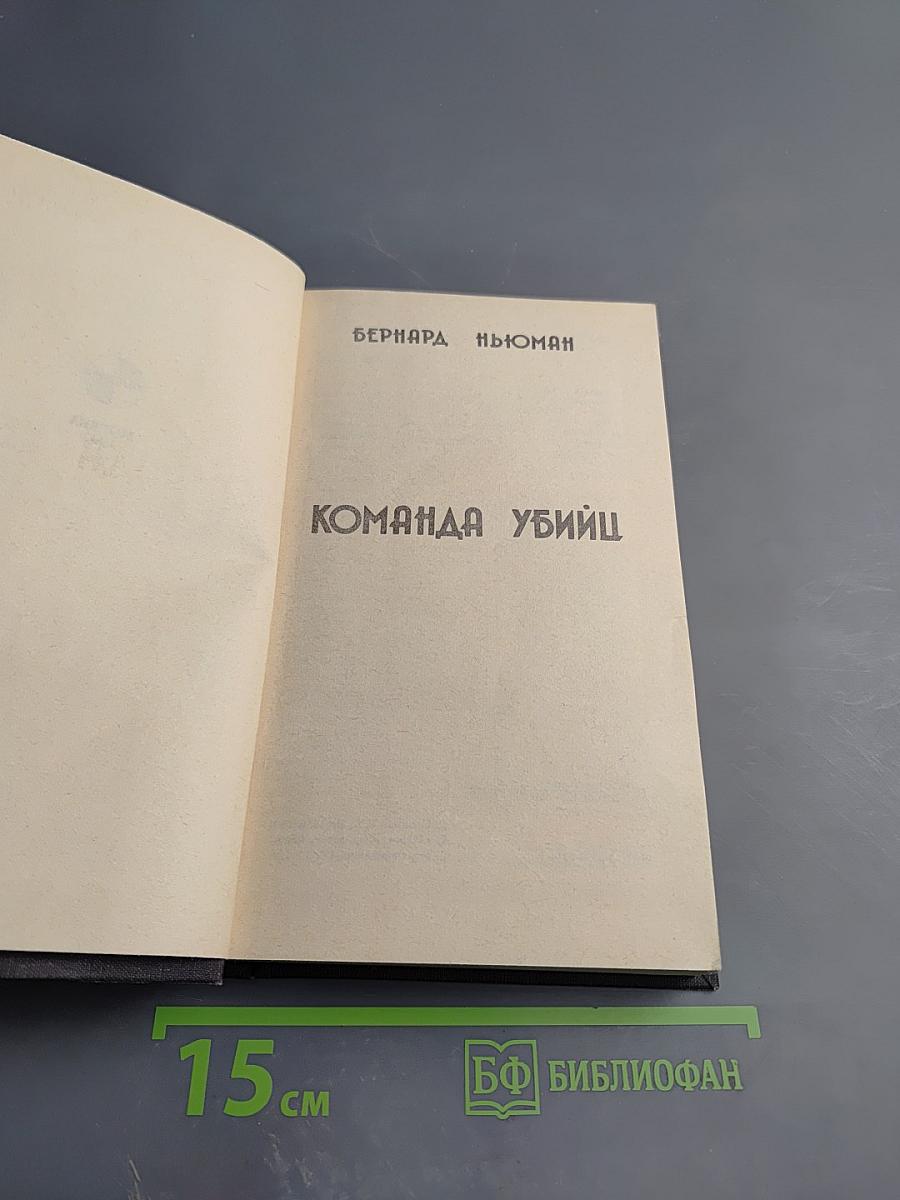 Команда убийц