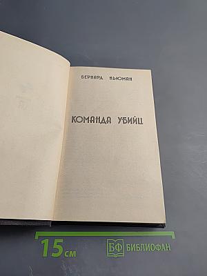 Команда убийц