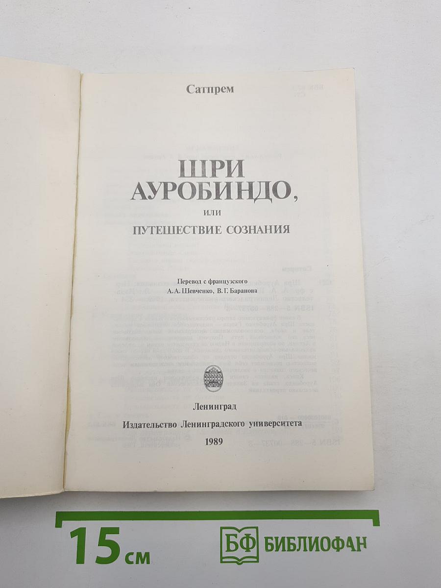 Шри Ауробиндо, или Путешествие сознания