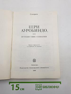 Шри Ауробиндо, или Путешествие сознания