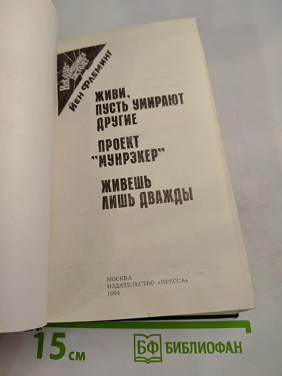Живи, пусть умирают другие. Проект «Мунрэйкер». Живешь лишь дважды.