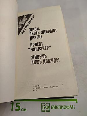 Живи, пусть умирают другие. Проект «Мунрэйкер». Живешь лишь дважды.