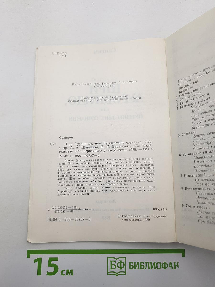 Шри Ауробиндо, или Путешествие сознания