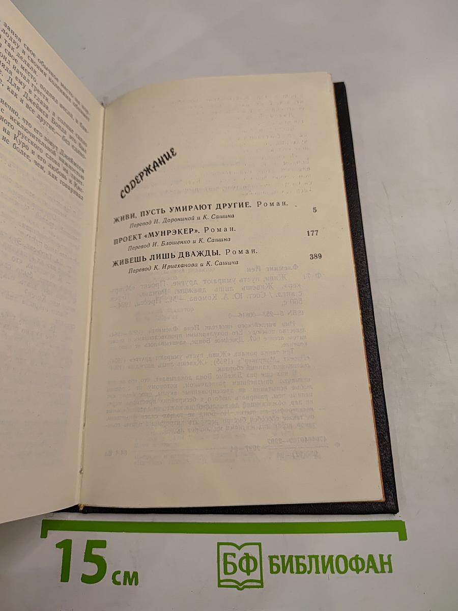 Живи, пусть умирают другие. Проект «Мунрэйкер». Живешь лишь дважды.