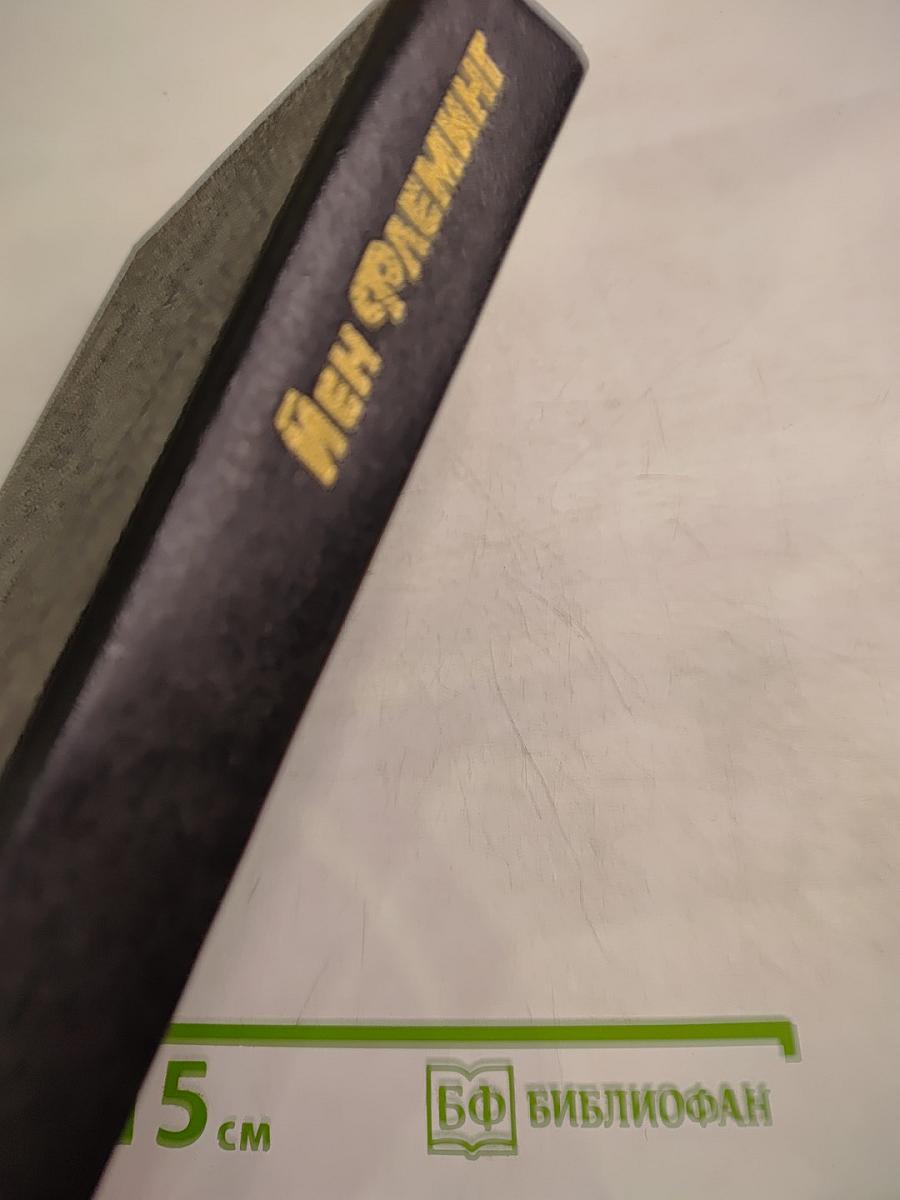 Живи, пусть умирают другие. Проект «Мунрэйкер». Живешь лишь дважды.