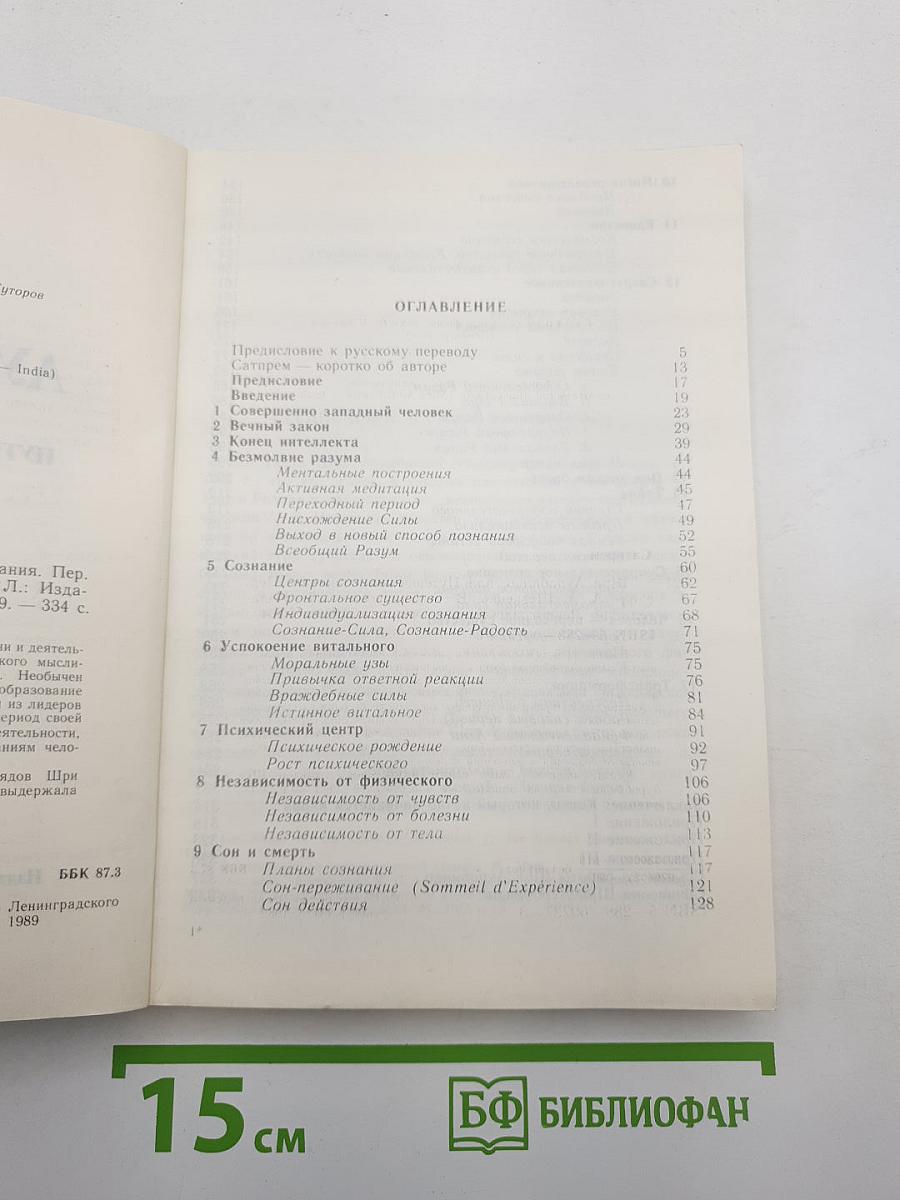 Шри Ауробиндо, или Путешествие сознания