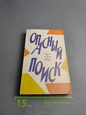 Опасный поиск