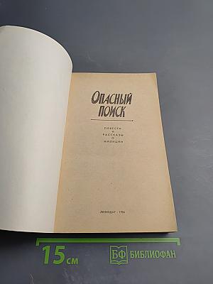 Опасный поиск