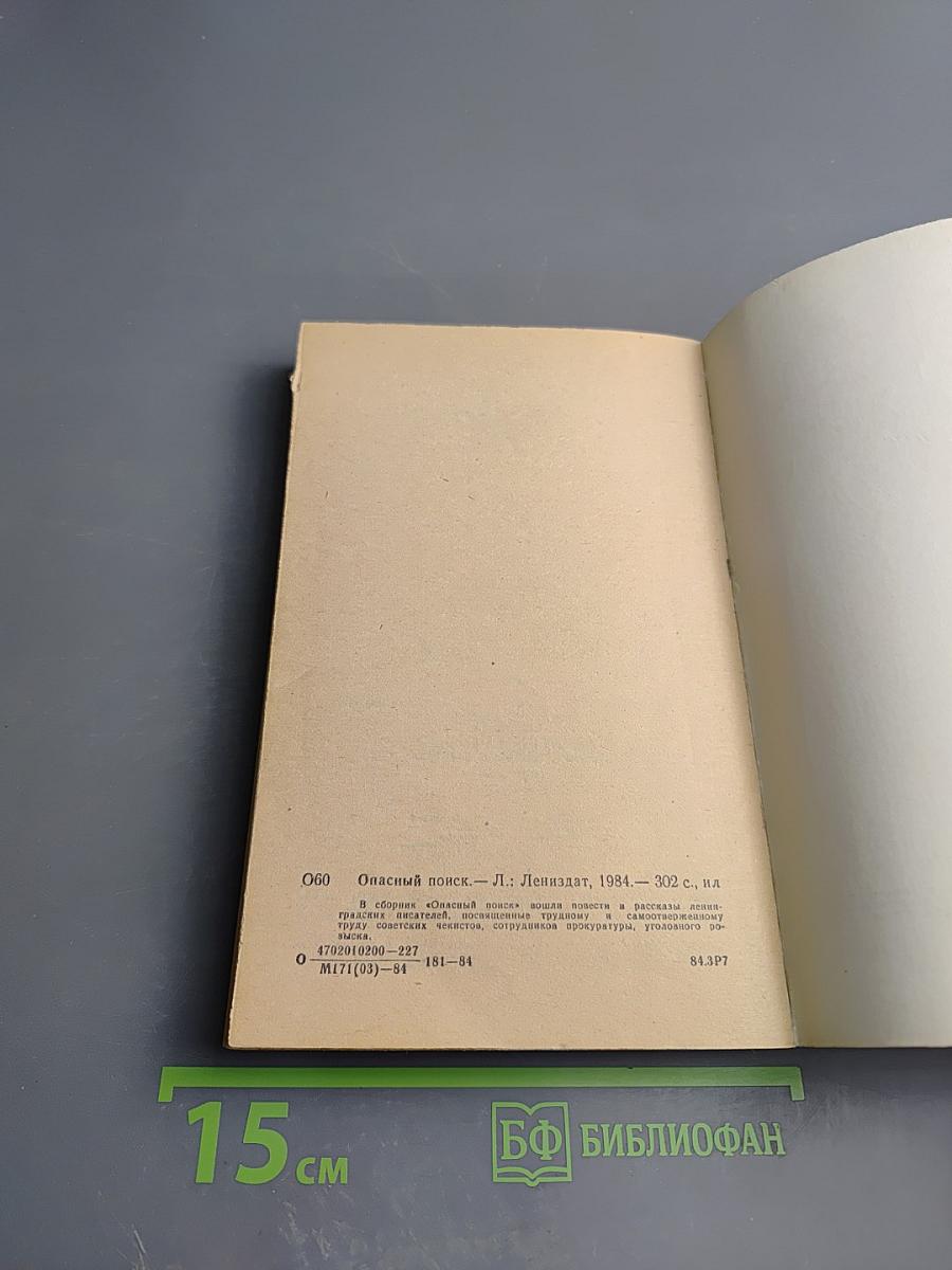 Опасный поиск