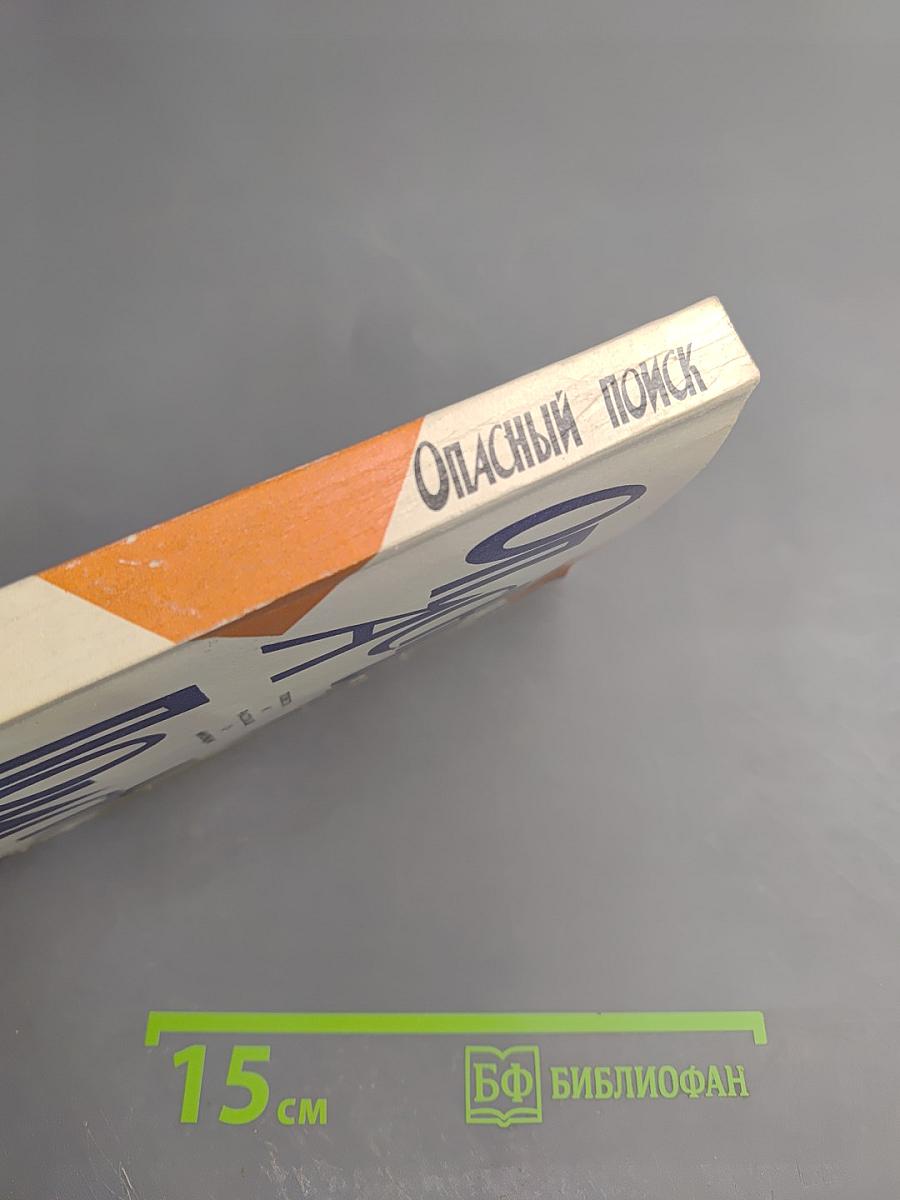 Опасный поиск