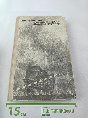 Судьба генерала джона турчина
