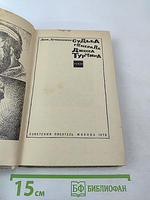 Судьба генерала джона турчина