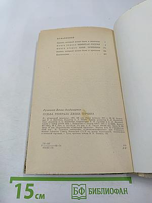 Судьба генерала джона турчина