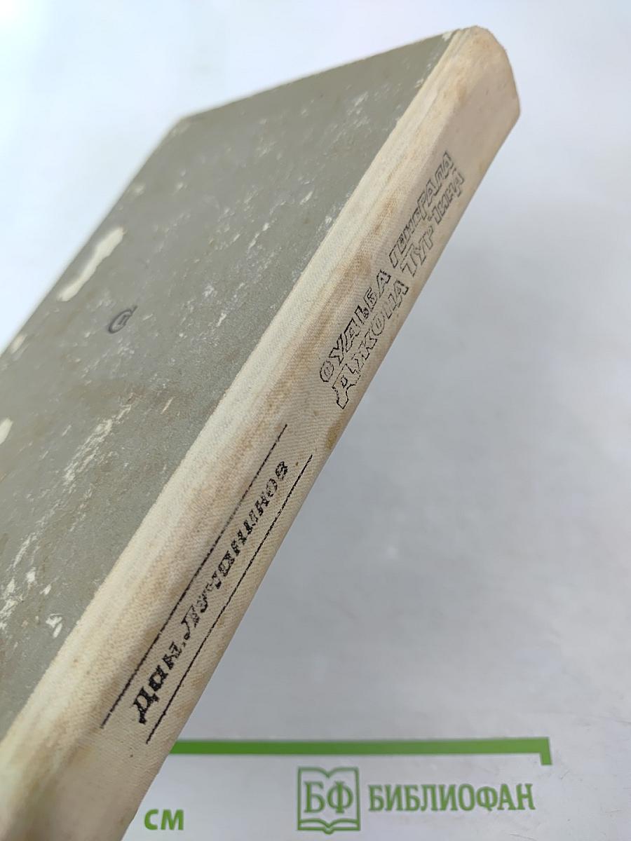 Судьба генерала джона турчина