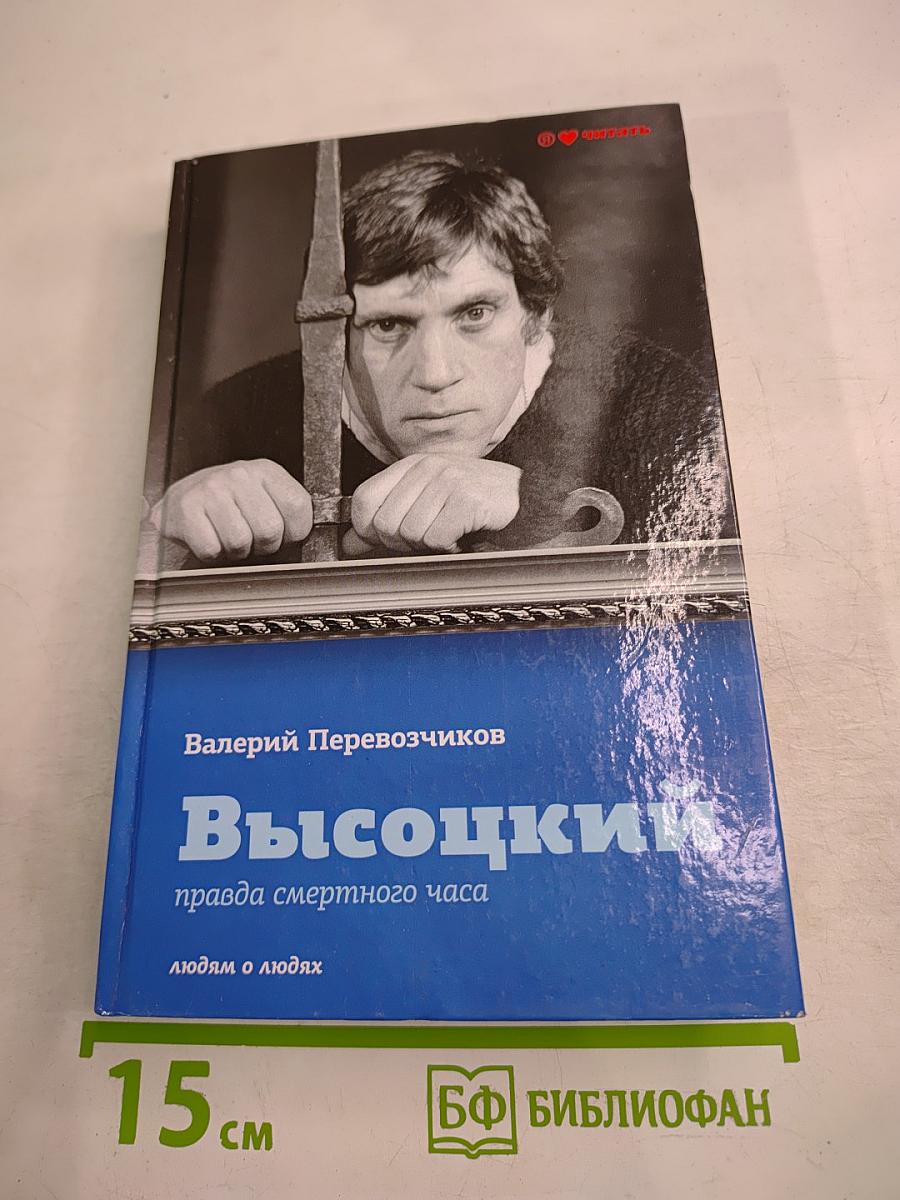 Высоцкий: правда смертного часа