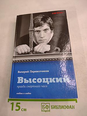 Высоцкий: правда смертного часа
