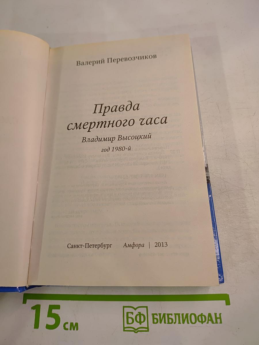 Высоцкий: правда смертного часа