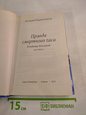 Высоцкий: правда смертного часа