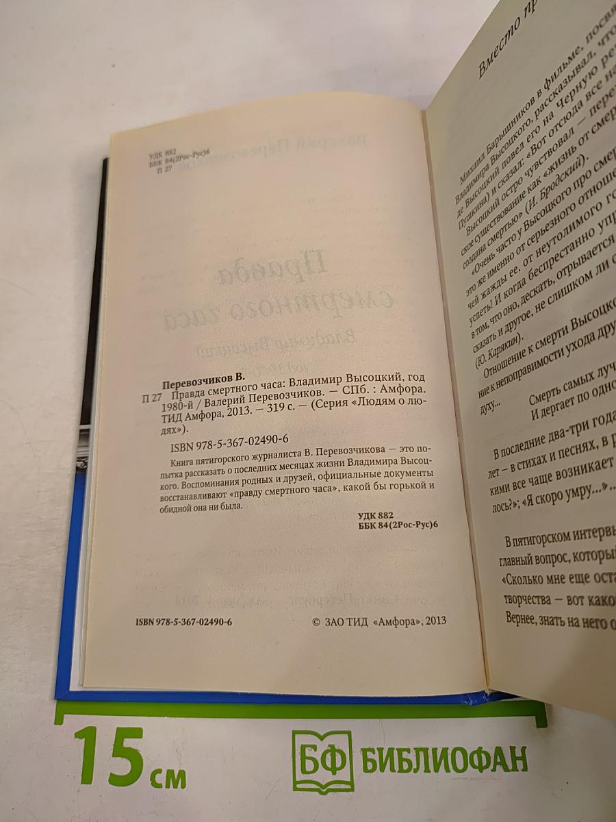 Высоцкий: правда смертного часа