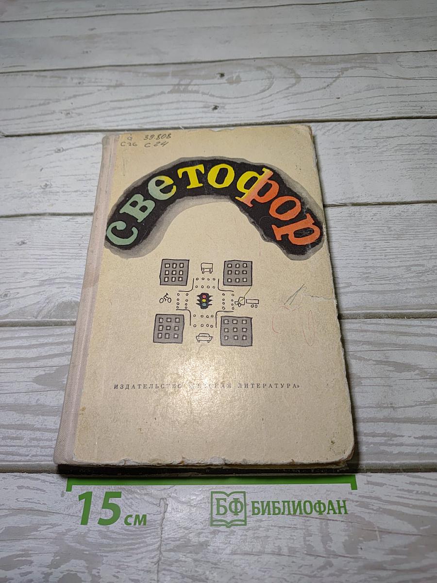 Светофор