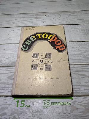 Светофор