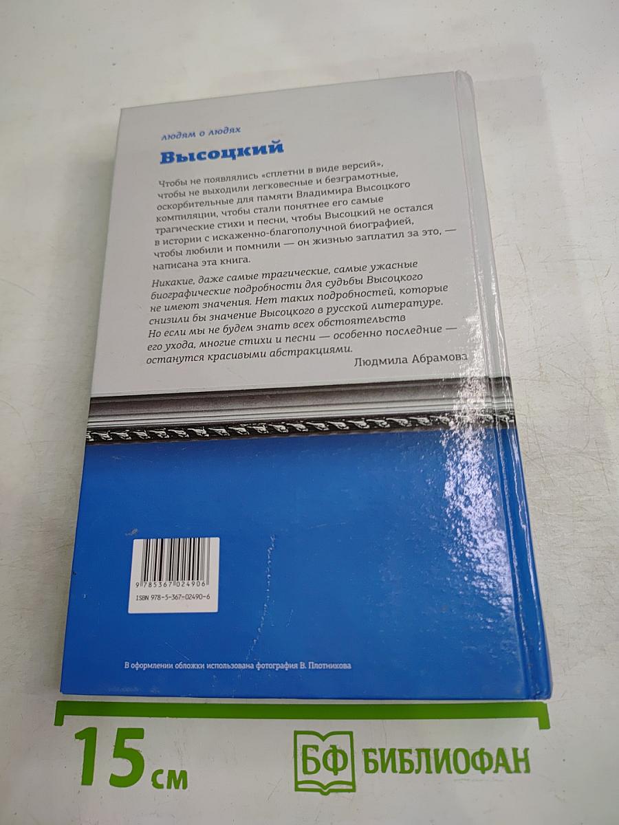 Высоцкий: правда смертного часа