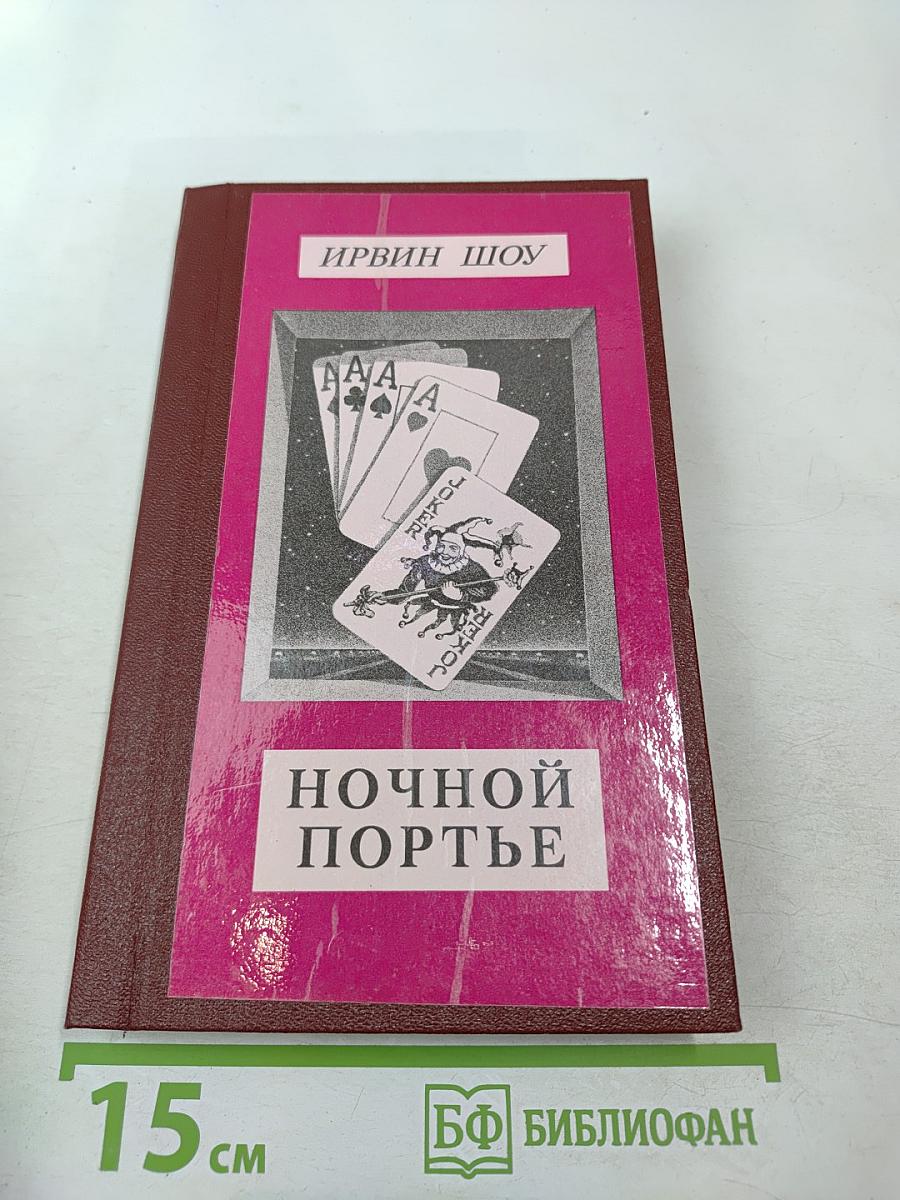 Ночной портье