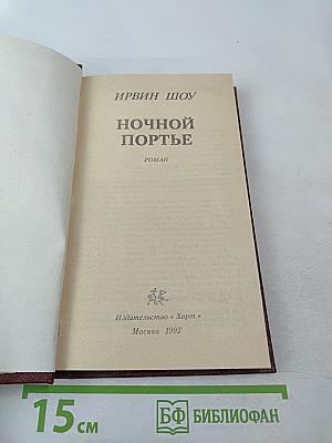 Ночной портье