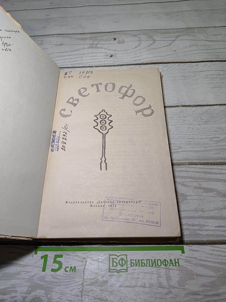 Светофор