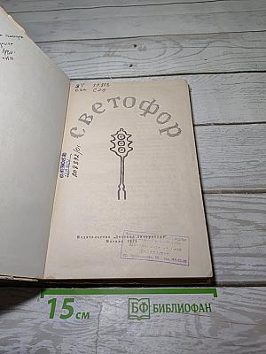 Светофор