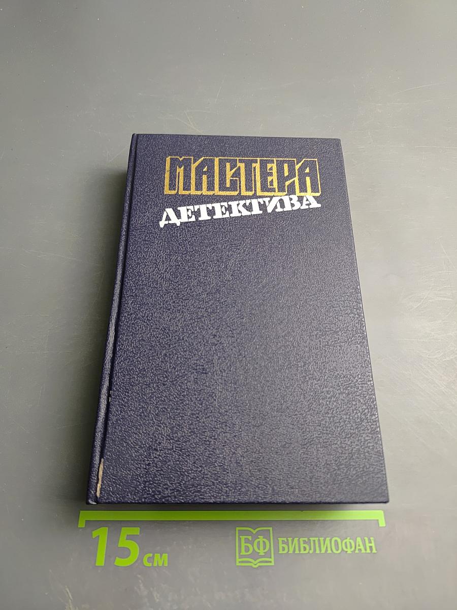 Мастера детектива. Выпуск 12