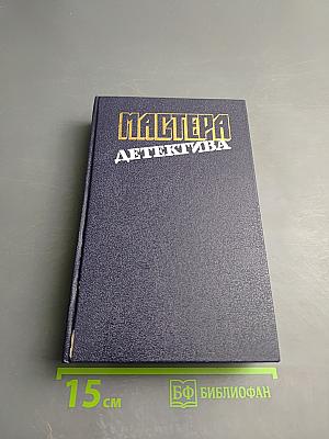 Мастера детектива. Выпуск 12