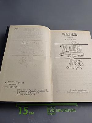 Мастера детектива. Выпуск 12