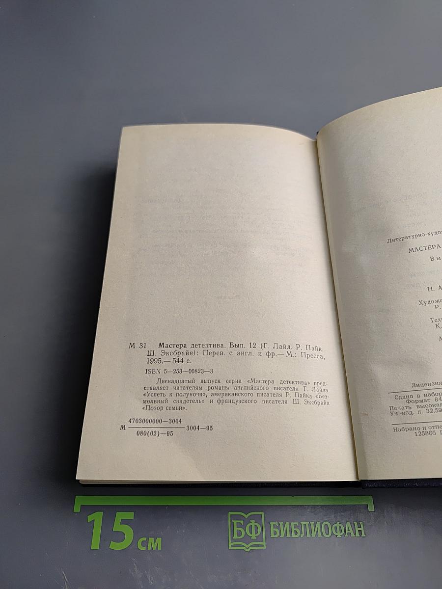 Мастера детектива. Выпуск 12