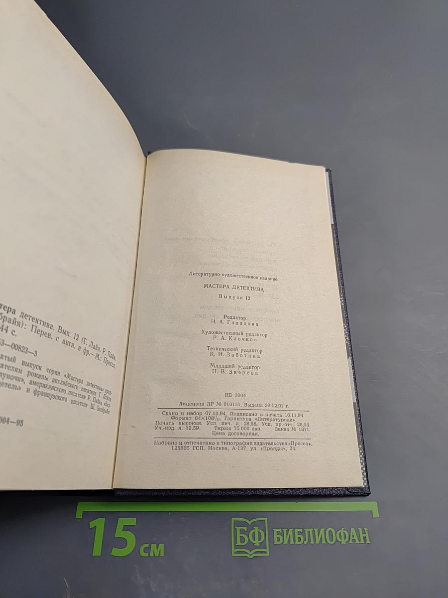 Мастера детектива. Выпуск 12