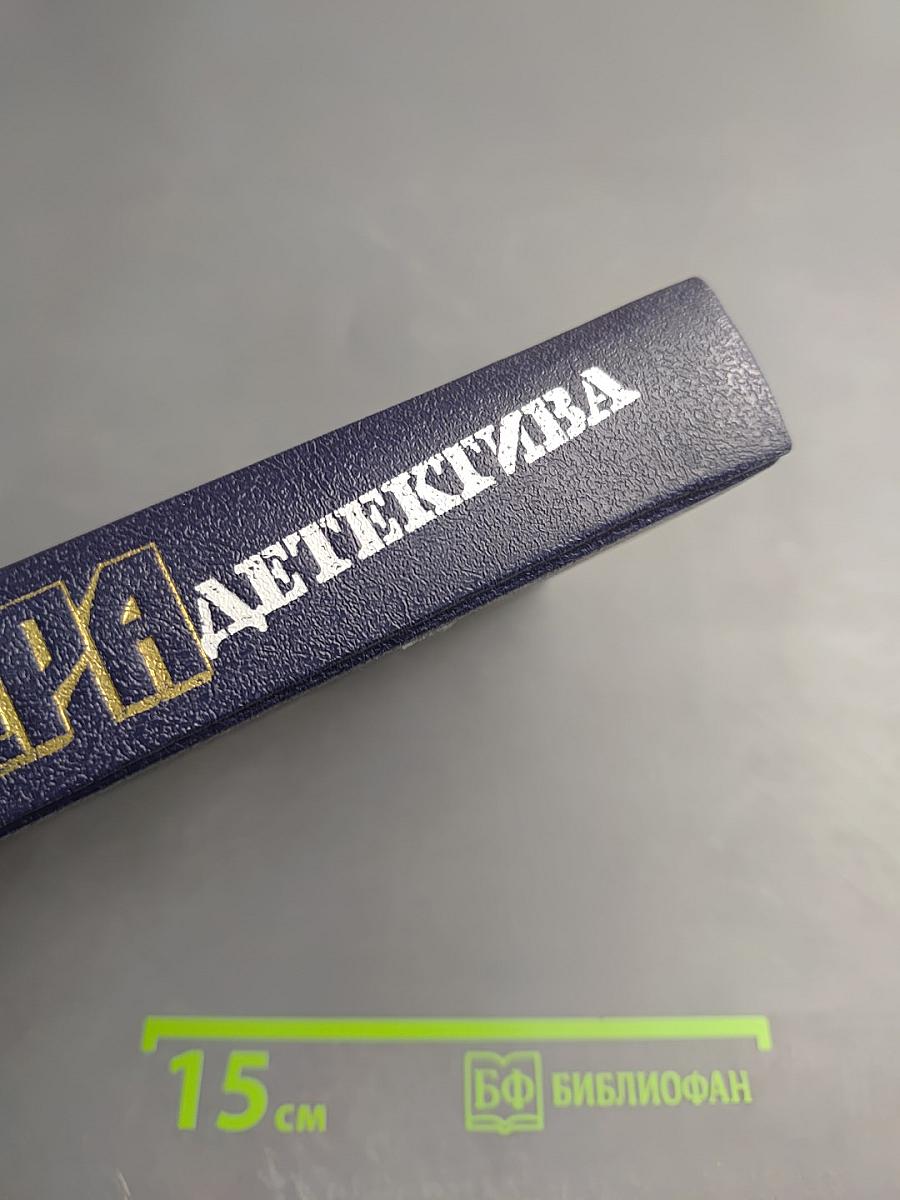 Мастера детектива. Выпуск 12