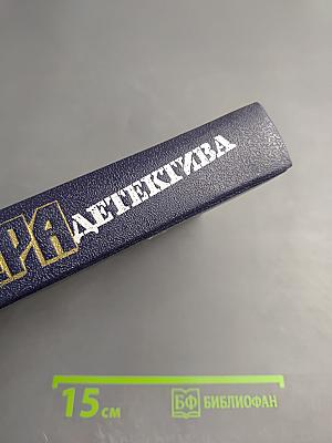 Мастера детектива. Выпуск 12